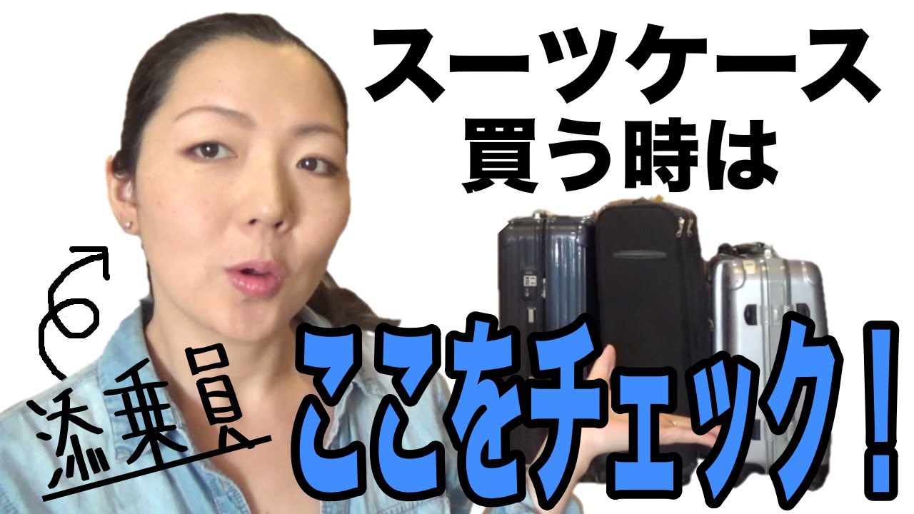 【決定版】海外添乗員が教える！スーツケースの選び方