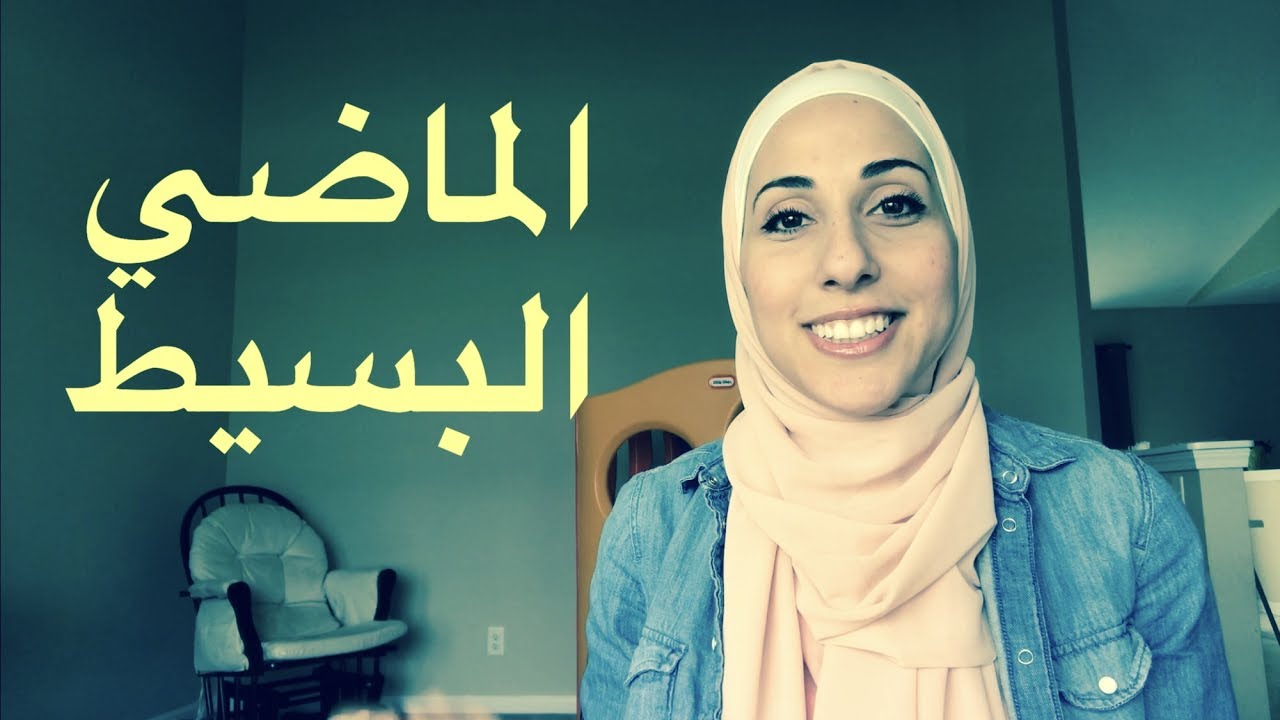 أسهل طريقة لفهم زمن الماضي البسيط #2 | Past Simple