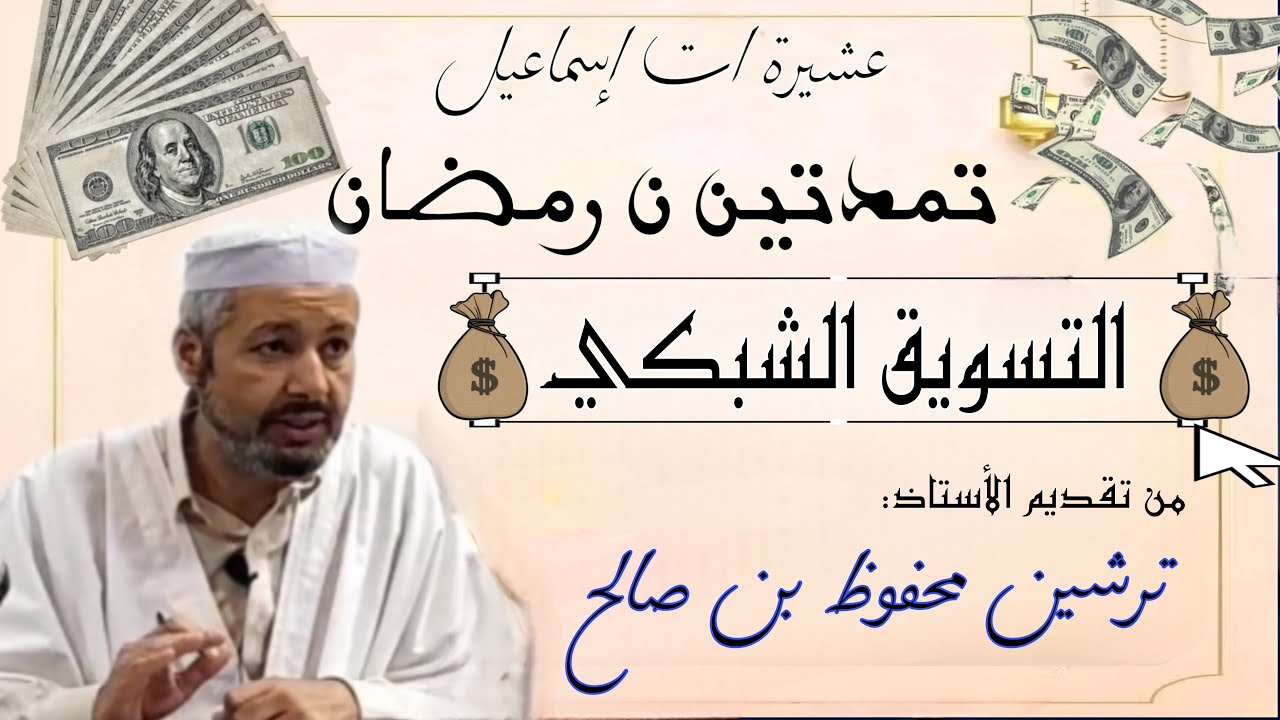 تمدتين ن رمضان / التسويق الشبكي / الأستاذ ترشين محفوظ بن صالح
