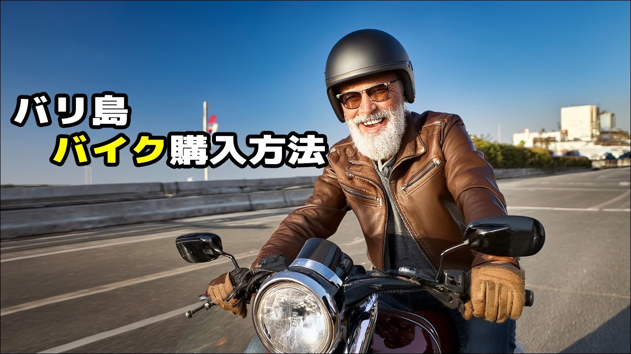 バリ島でのバイクの購入方法