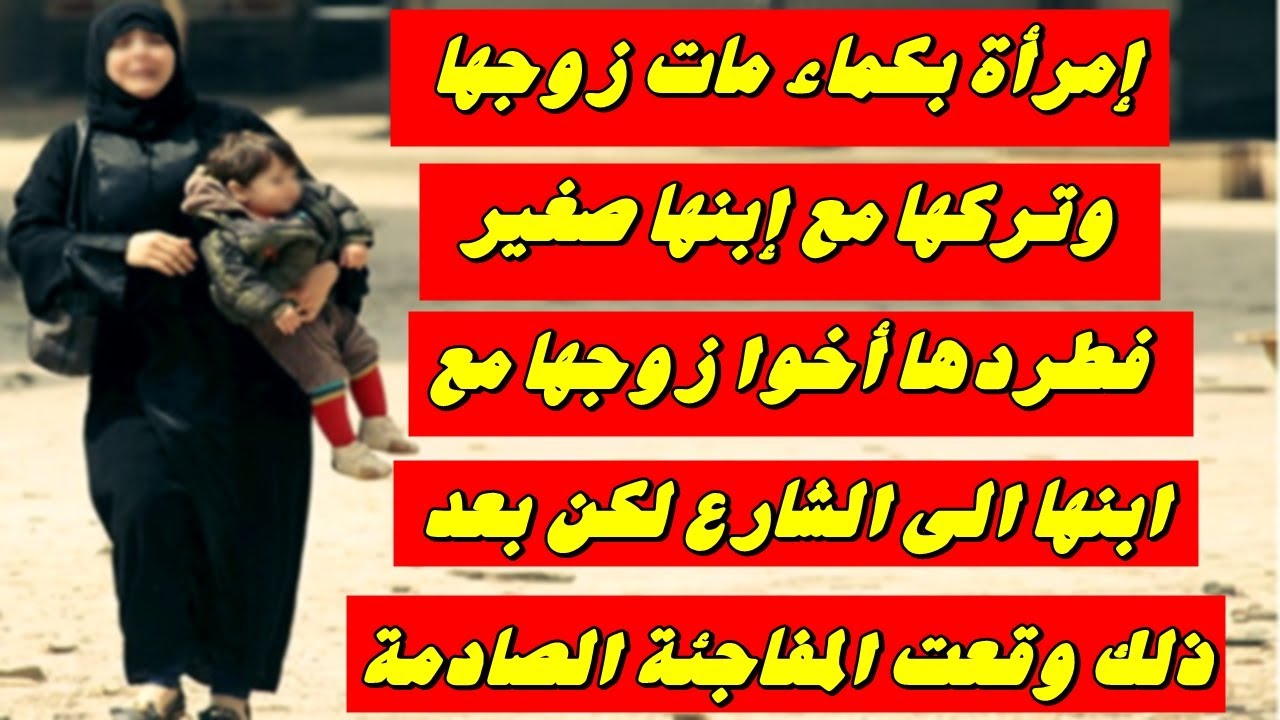 قصة امراة بكماء مات زوجها وترك لها طفل صغير فطردها اخو زوجها وتركها في الشارع وبعد ذلك وقعت المفاجئة