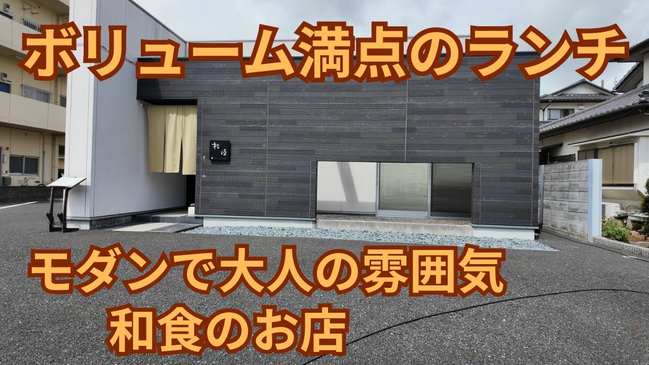(vlog）茨城県東海村の日本料理「松臣」さんでお得感のあるランチをやってるお店で、モダンで高級感あるお店です。そのあと歴史と未来の交流館に併設の「クロマツコーヒー」さんで美味しいカフェラテでひと休み