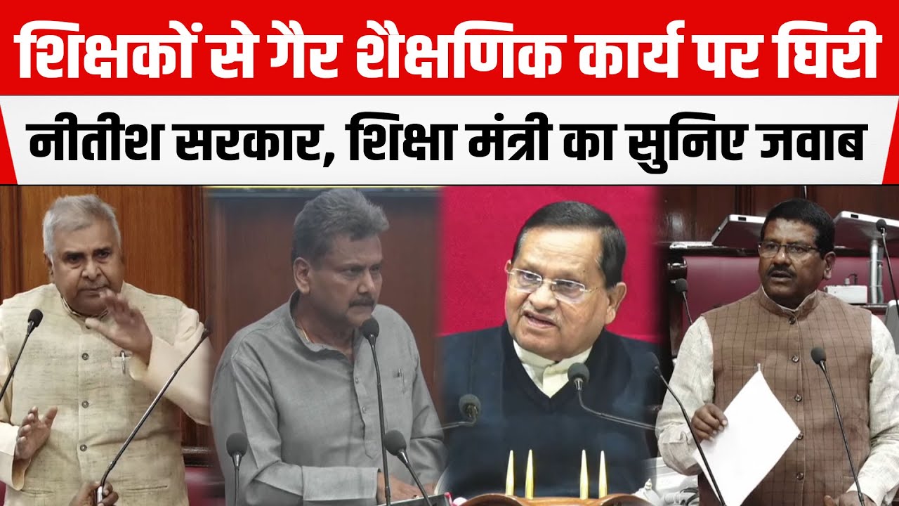Bihar Legislative Council में Virendra Narayan Yadav और Sanjeev Kumar Singh ने अपनी ही सरकार को घेरा