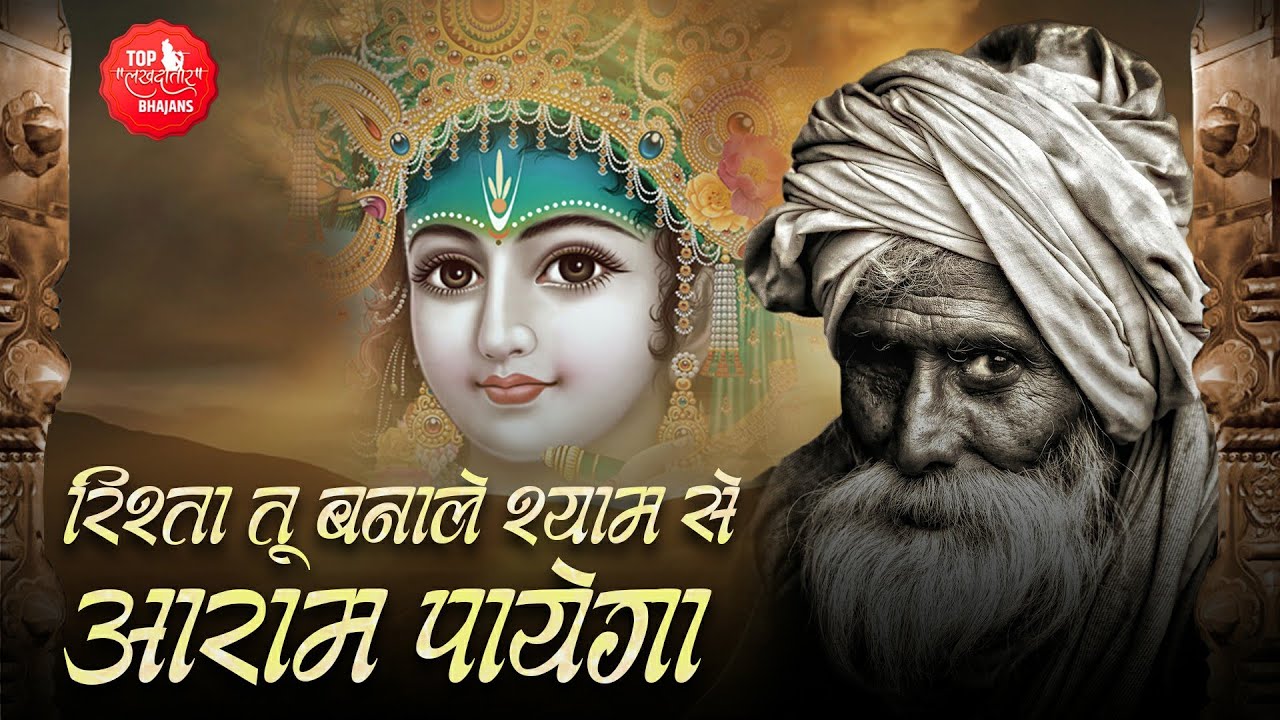 तेरे हर दुःख में हर सुख में ये काम आएगा | Rishta Tu Banale Shyam Se | Meri Zindagi Me Kya Tha |Shyam
