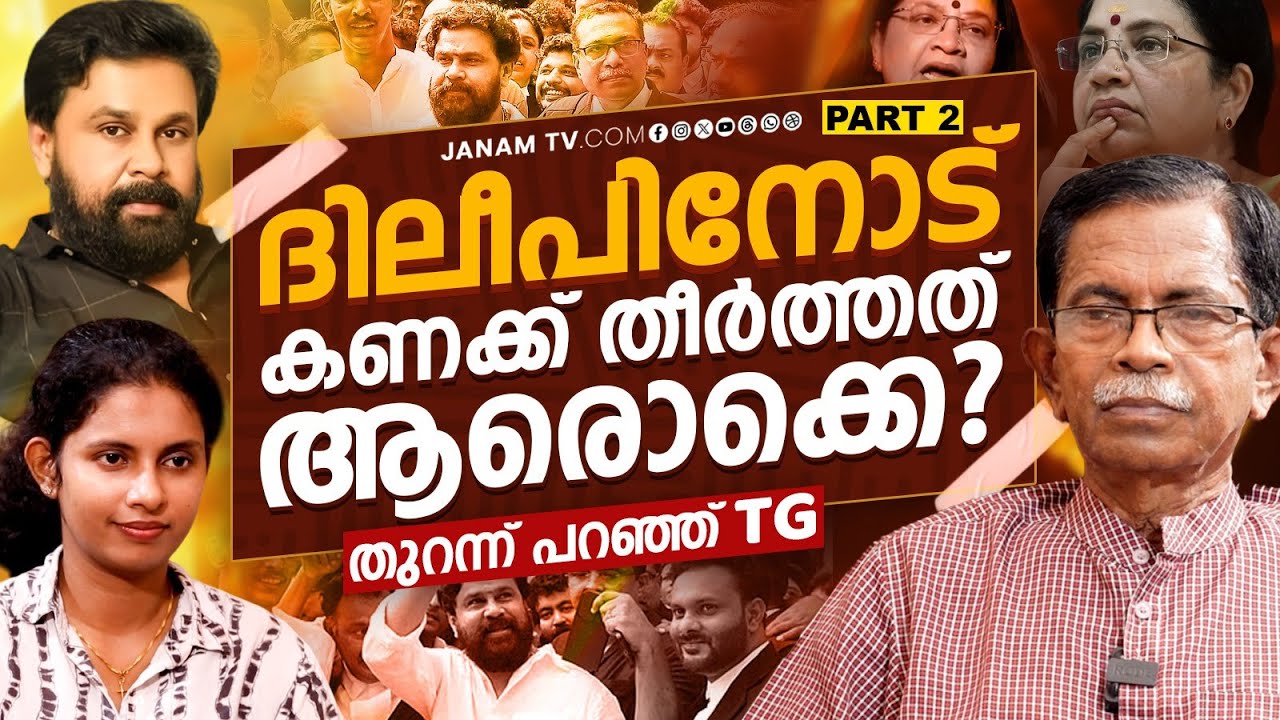 ഭാഗ്യലക്ഷ്മിയും കള്ളക്കണ്ണീരും..? ടി ജി മോഹൻദാസ് പ്രതികരിക്കുന്നു..| Part 02 | Janam Online