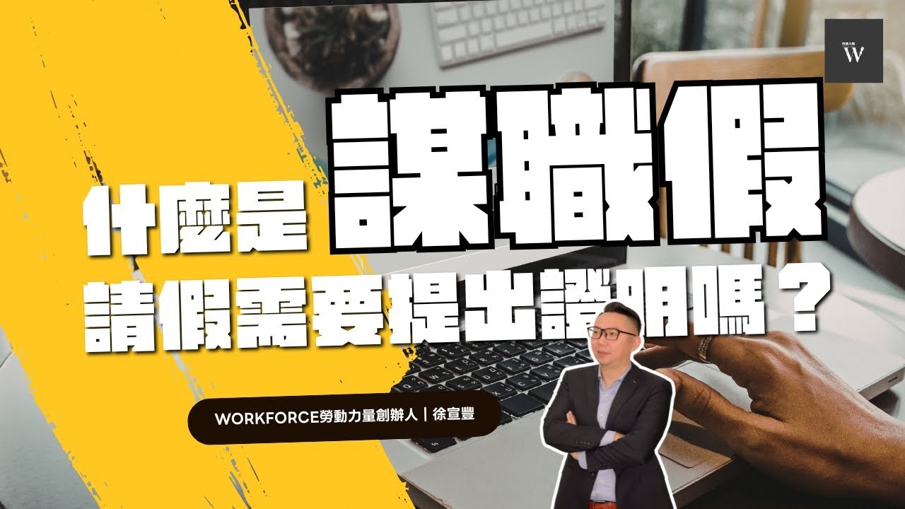 邊上班邊找工作，還有薪水領？你聽過謀職假嗎？請假時需要提供證明嗎？｜Workforce勞動力量