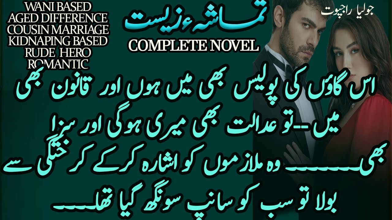 New Wani Based Urdu Novel | Aged Difference | Cousin Marriage | Kidnaping | Complete Audio Novel