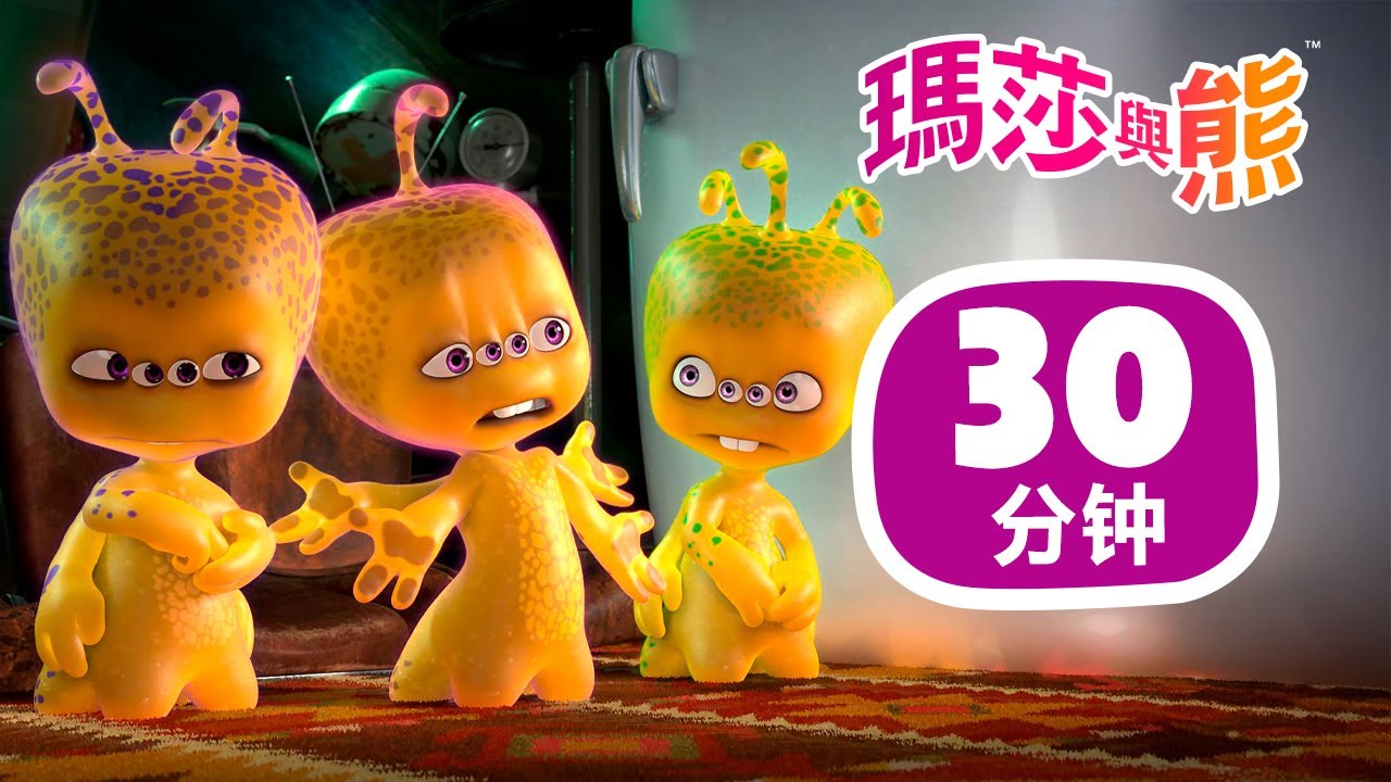 瑪莎與熊 - 👽 我們為和平而來 🛸🤝 30分钟 | Masha and The Bear CH