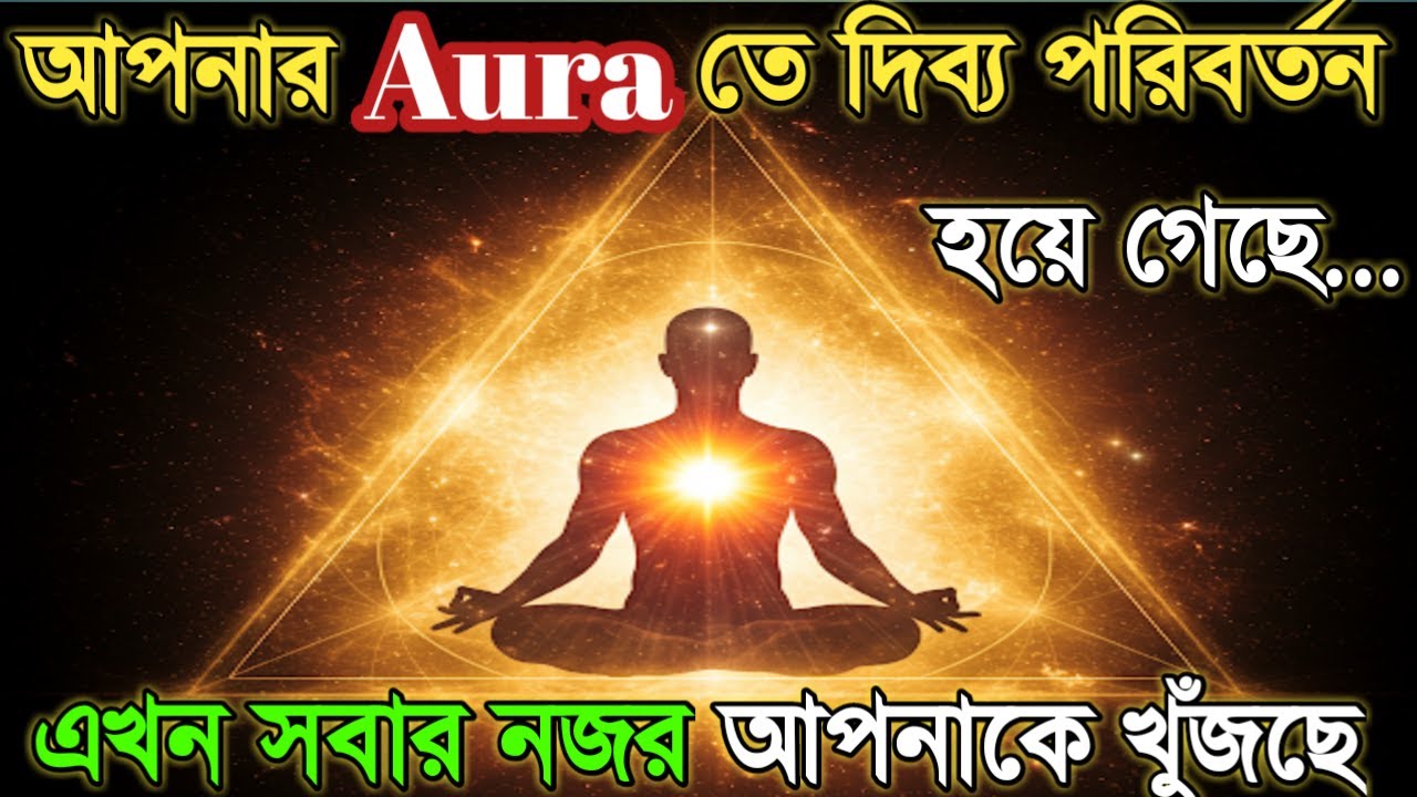আপনার Aura সম্পূর্ণ বদলে গেছে। এটি একটি ঐশ্বরিক বার্তা, মহাবিশ্বের বার্তা | মহাবিশ্ব | আজকের বার্তা।