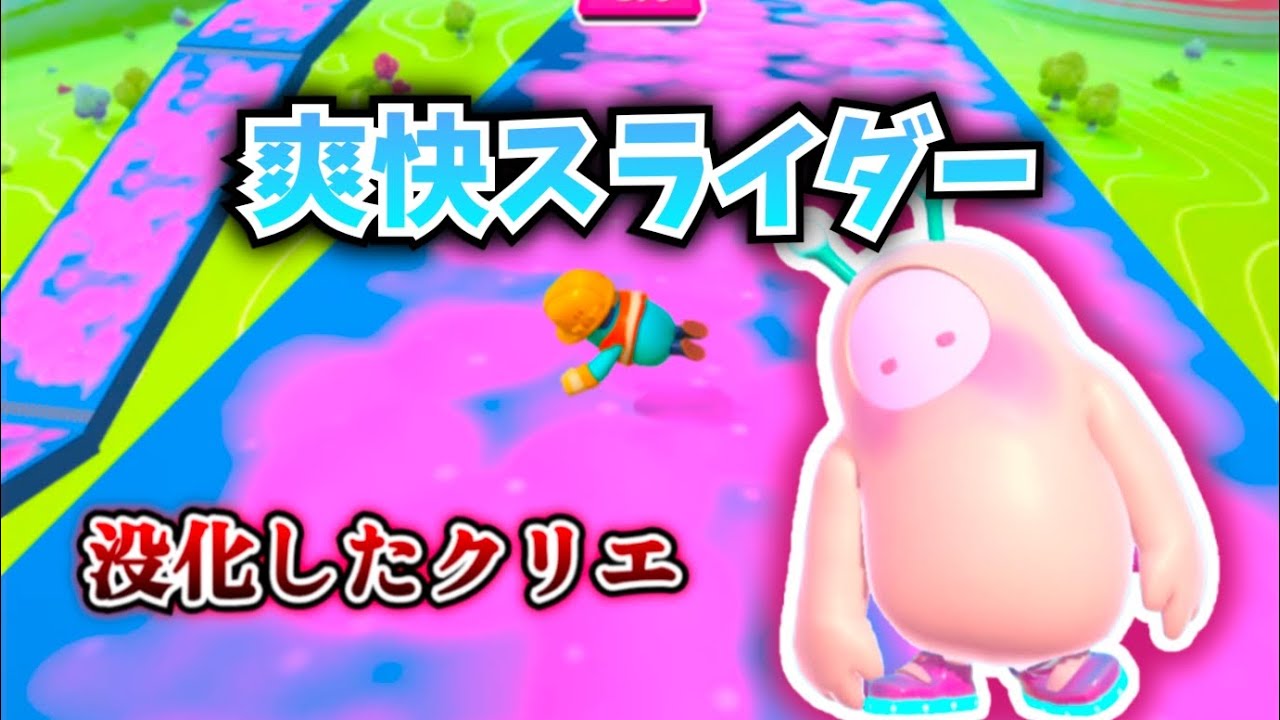【没クリエ】爽快スライダー