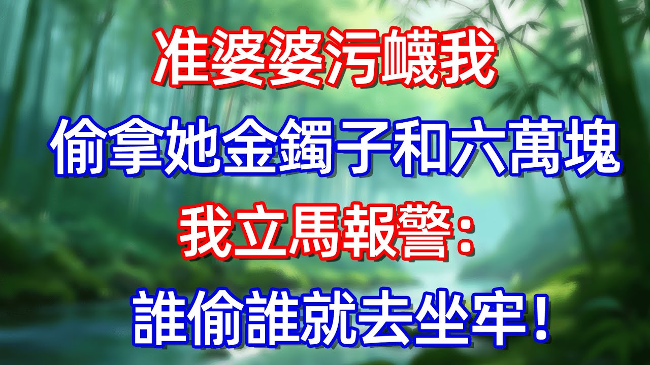 准婆婆污我偷拿她金鐲子和六萬塊 我立馬報警:誰偷誰就去坐牢!#情感故事 #生活經驗  #為人處世  #老年生活#故事