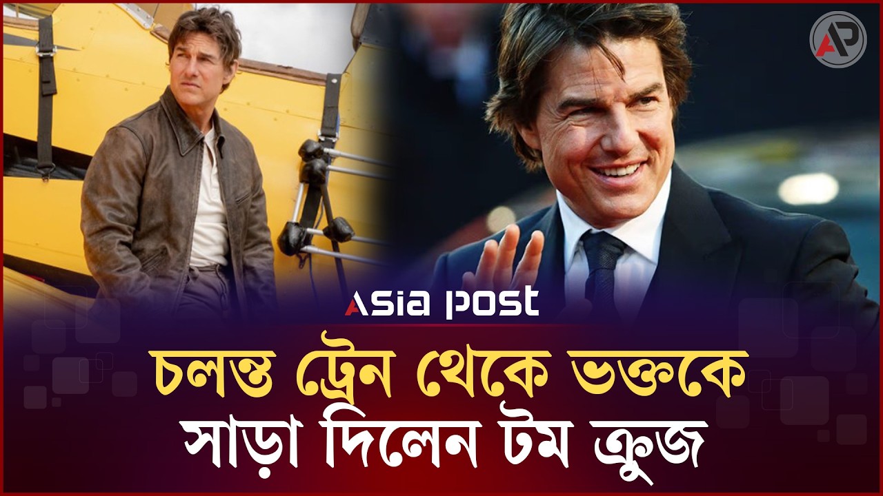 নরওয়েতে চলন্ত ট্রেনের উপরে টম ক্রুজ  | TomCruise | Asia Post