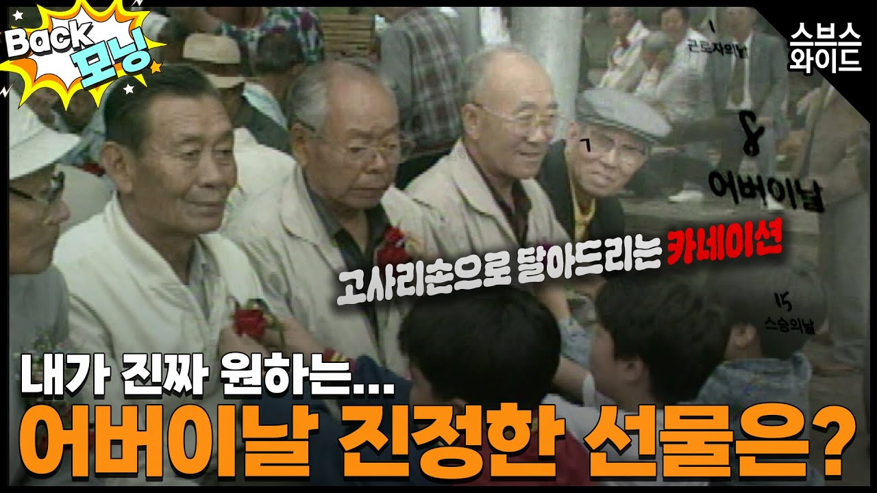 [Back모닝] 원래 어버이날은 어머니날이었다. 90년대 어버이날