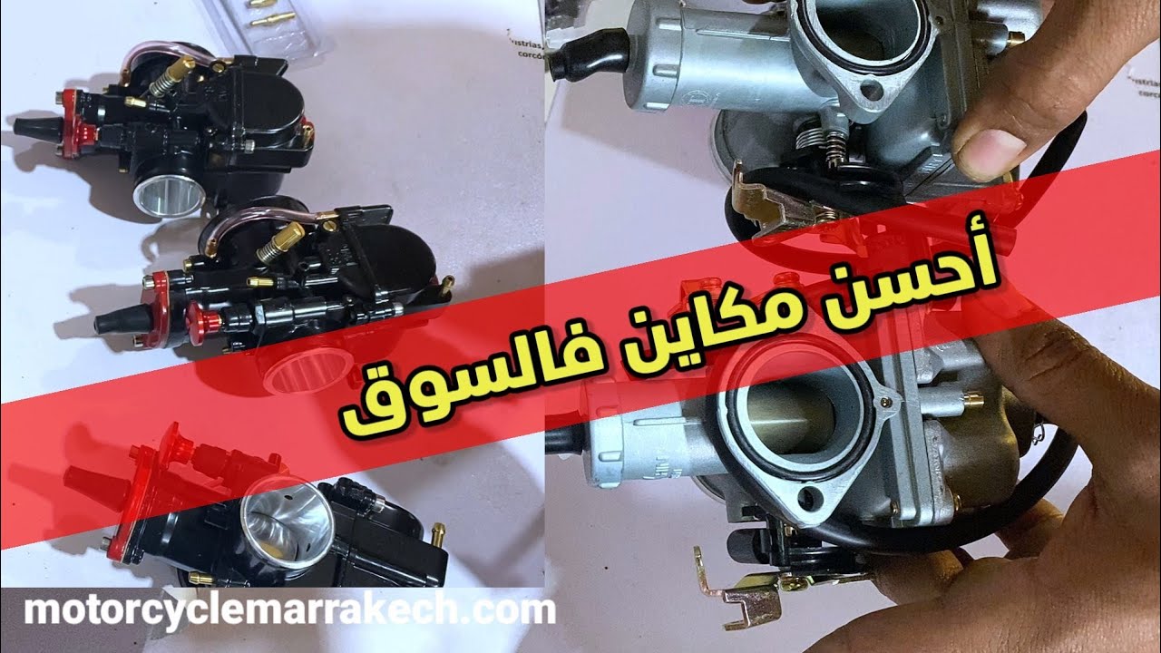 أجي تشوف شنو هي أفضل الأنواع ديال الكاربيراتورات فالسوق 💥 وكل ماكينة شنو لي تخدم ليه ونتا مرتاح 👍😍😍
