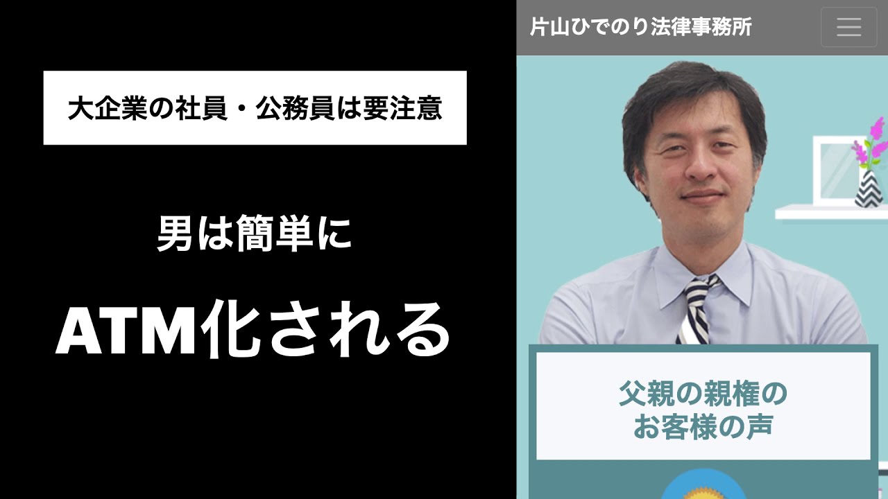 男は簡単にATM化される【弁護士が婚姻費用について解説】大企業・公務員の方は要注意