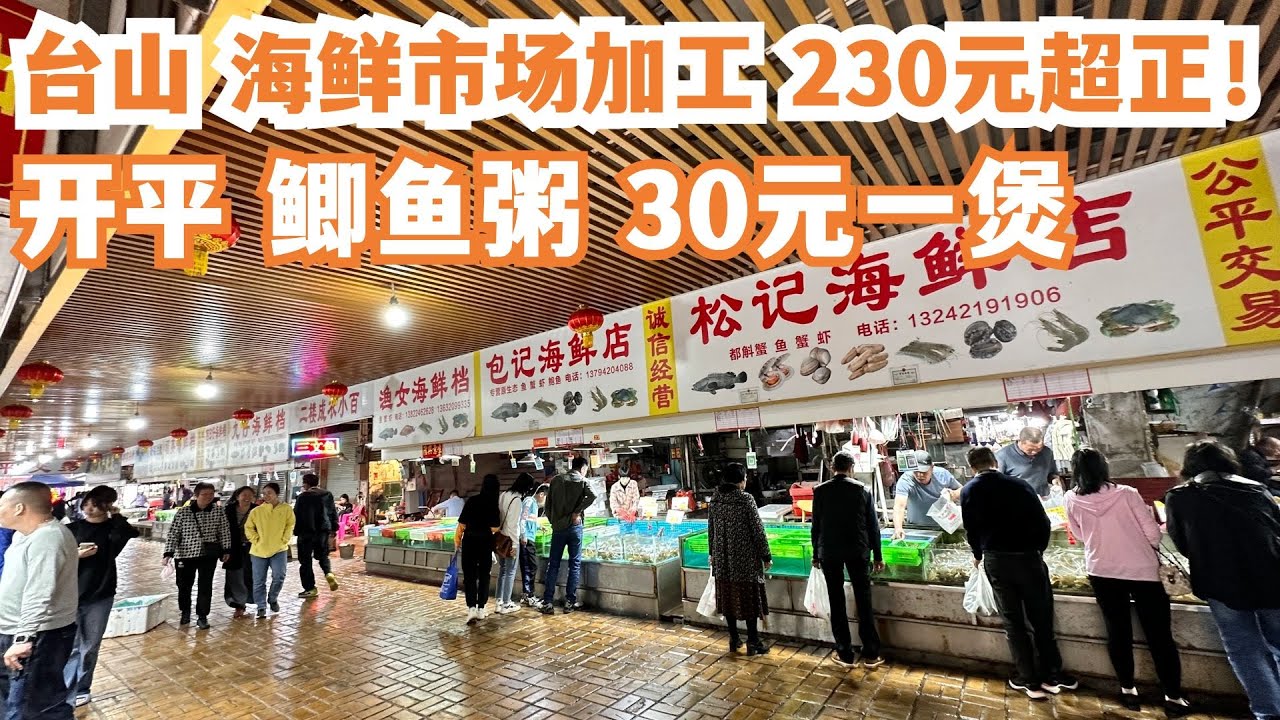 【广州漫步粤菜美食探店】三日两夜！食游记 ！美食大暴走！台山都斛！海鲜市场买海鲜！海鲜大餐！消费230元！开平鲫鱼粥！30元煲！好食到哭！贴地美食！Canton Food Tour｜GuangZhou