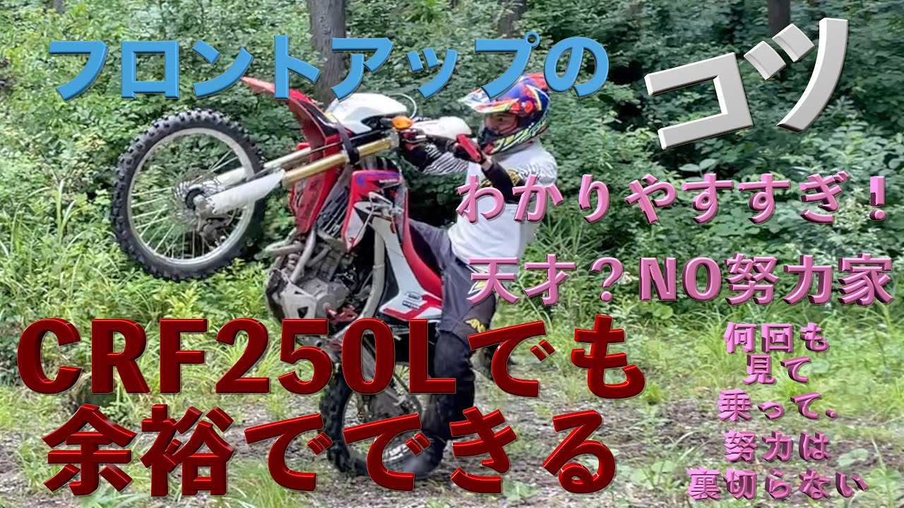【見ればできるようになる】フロントアップのコツをうまい人に教えてもらった。CRF250Lでも余裕でウィリー＆フローティングターン。#crf250l #フローティングターン＃フロントアップ