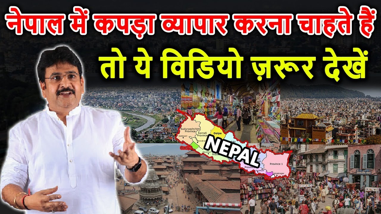 नेपाल में कपड़ा व्यापार करना चाहते हैं तो ये विडियो ज़रूर देखें! Surat Kapde Wholesaler in Nepal 2023