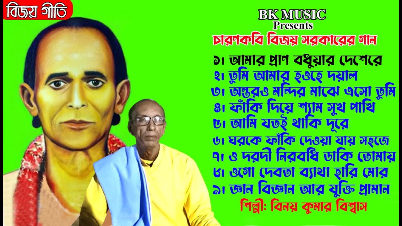 বিজয় সরকারের গান । Best of Bijoy Geeti । Bengali Folk Songs mp3 । বিজয় বিচ্ছেদ । বিনয় কুমার বিশ্বাস