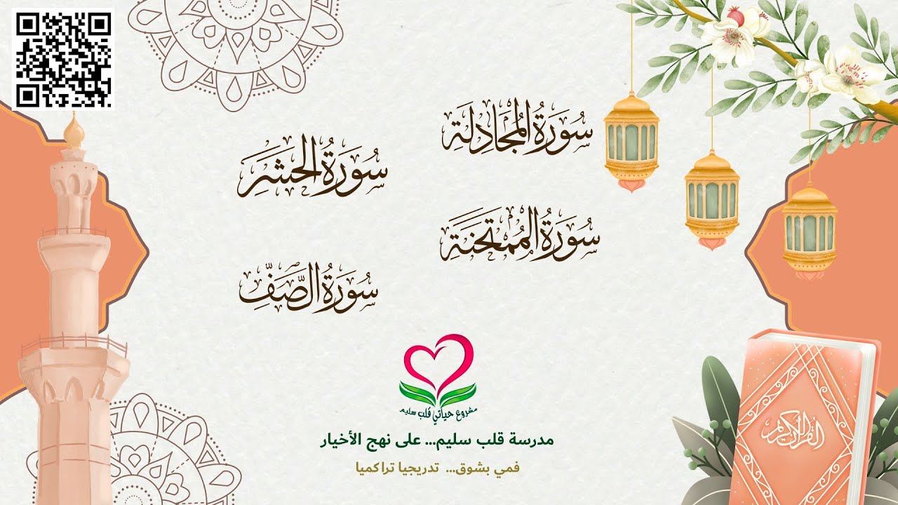 58: 61-سور المجادلة حتى الصف