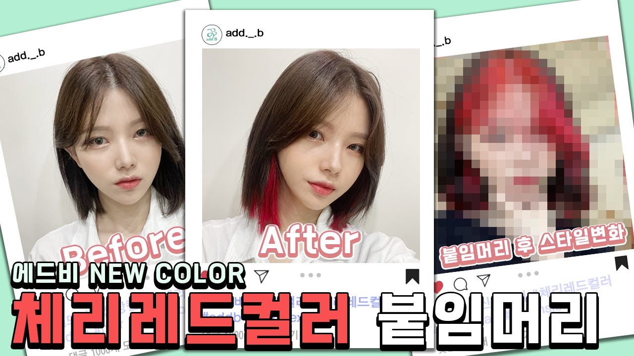 에드비 붙임머리 신상컬러ㅣ체리레드컬러ㅣ단발거지존ㅣ단발붙임머리ㅣ붙임머리웨이브하는법ㅣ붙임머리스타일링방법ㅣ단발스타일링ㅣ에드비워크샵ㅣaddbㅣhairㅣextension