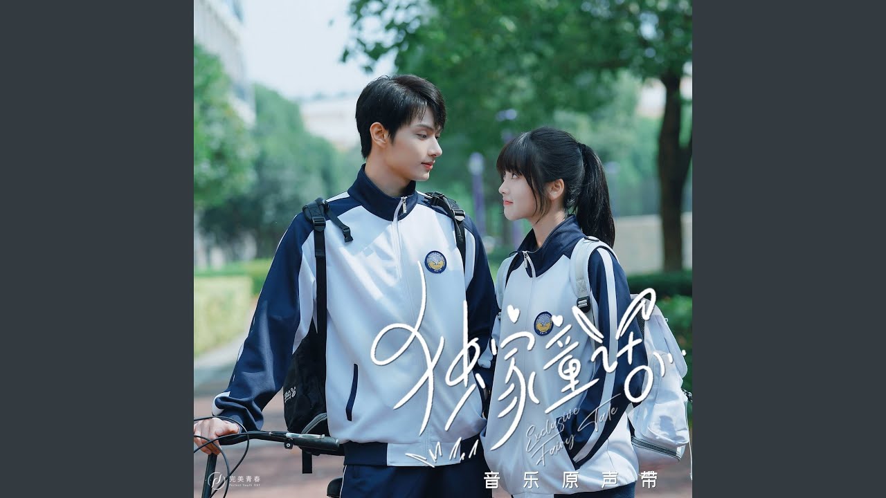 明明(《独家童话》网络剧插曲）
