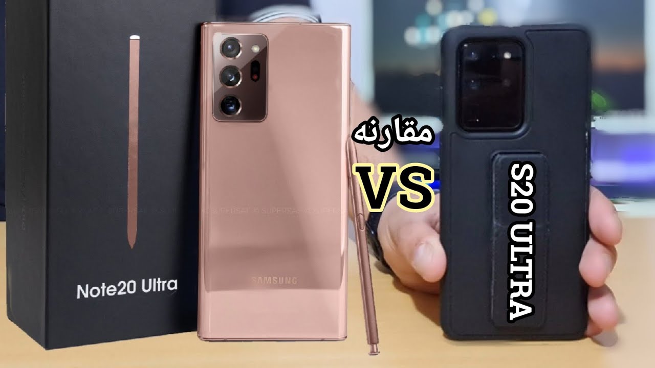 مقارنة سامسونج النوت 20 الترا و S20 الترا | Samsung Note 20 Ultra VS S20 Ultra