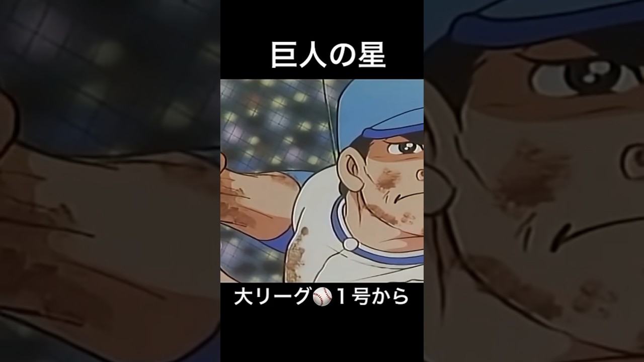 #巨人の星