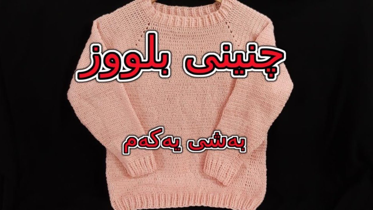 چنینی بلووز بە شێوازێکی ئاسان #1