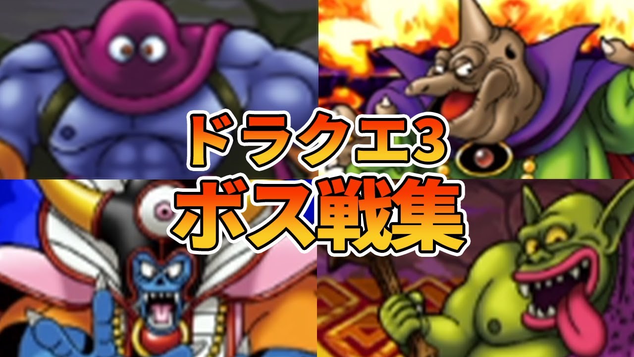 【ドラクエ3】全ボス戦まとめ