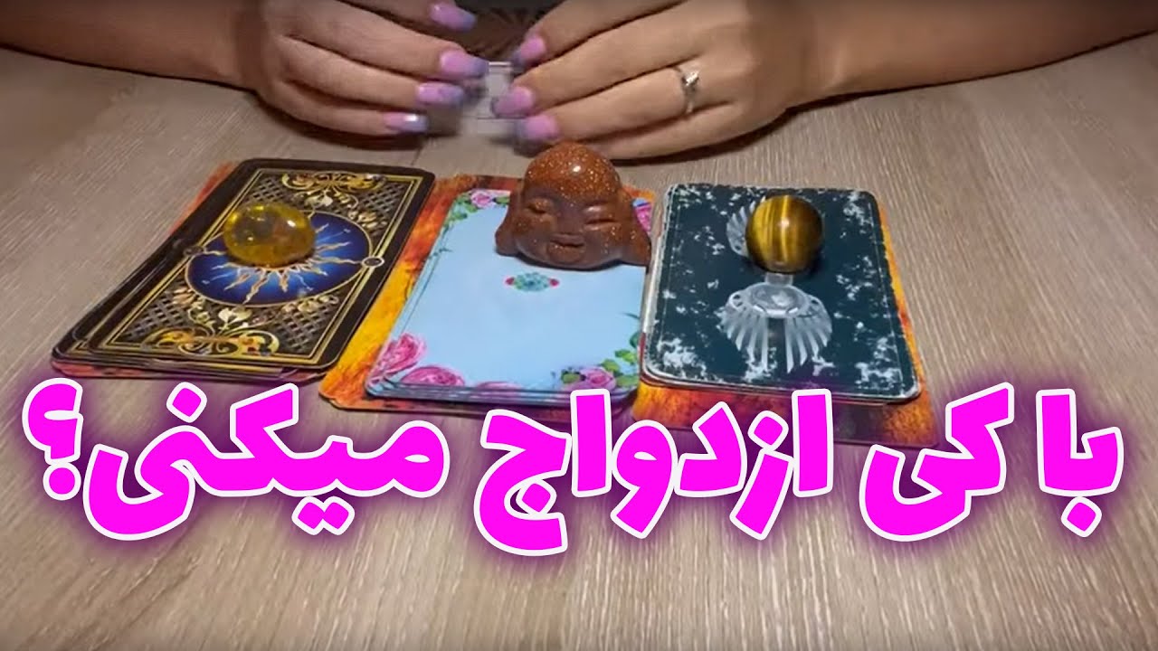فال تاروت یونیکورن - با چه کسی ازدواج خواهی کرد؟