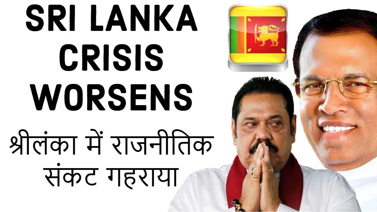 Sri Lanka Crisis Worsens श्रीलंका में राजनीतिक संकट गहराया Current Affairs 2018
