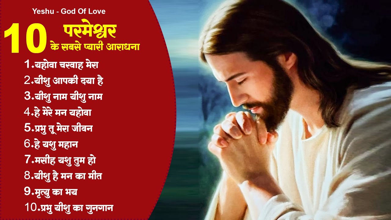 10 परमेश्वर की सबसे प्यारी आराधना - Parmeshwar Geet 2023 - New Yeshu Masih Song ! नॉनस्टॉप जीसस गीत