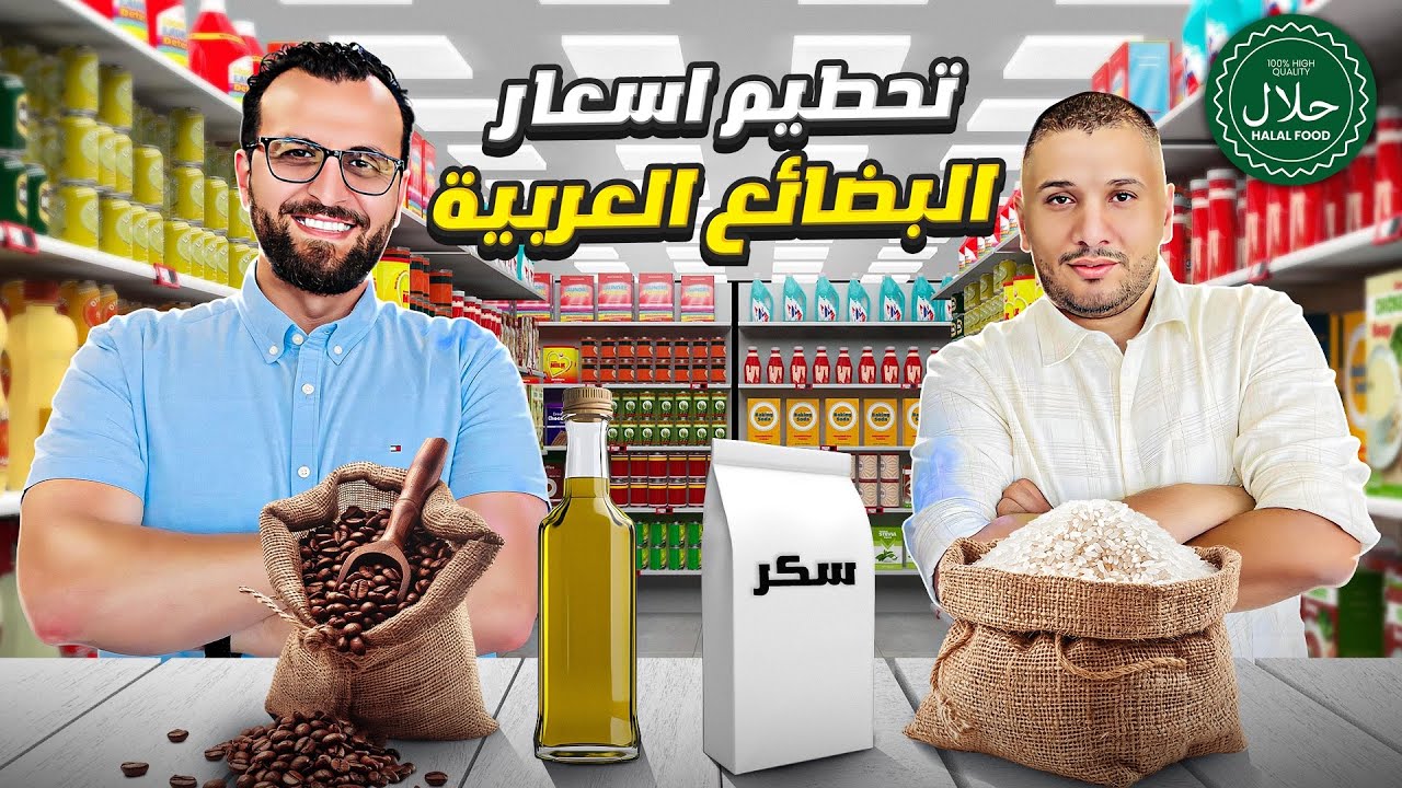 كشف حقيقة التجار والسماسرة وراء ارتفاع أسعار المواد الغذائية العربية في شيكاغو