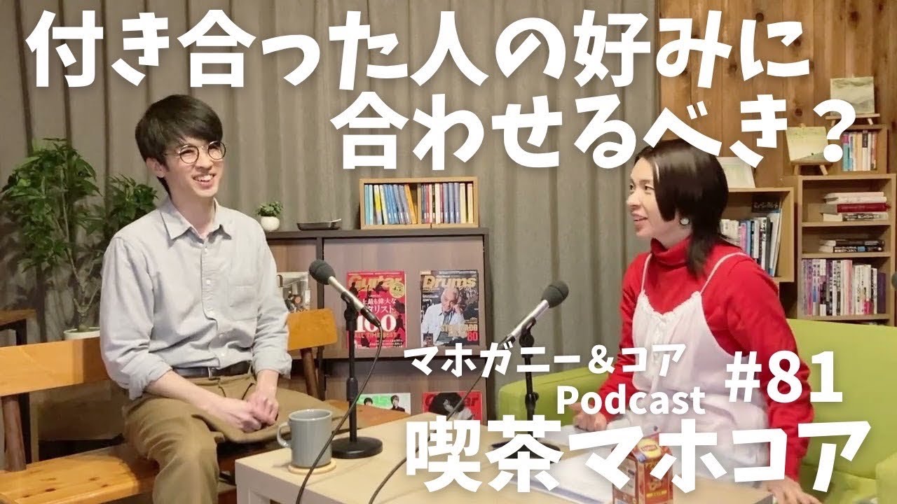 #81　付き合った人の好みに合わせるべき？