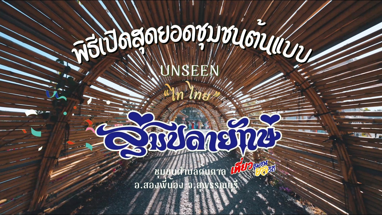 กระทรวงวัฒนธรรมเปิดตัว ชุมชนตำบลต้นตาล1 ใน 10 สุดยอดชุมชนต้นแบบ“เที่ยวชุมชน ยลวิถี”