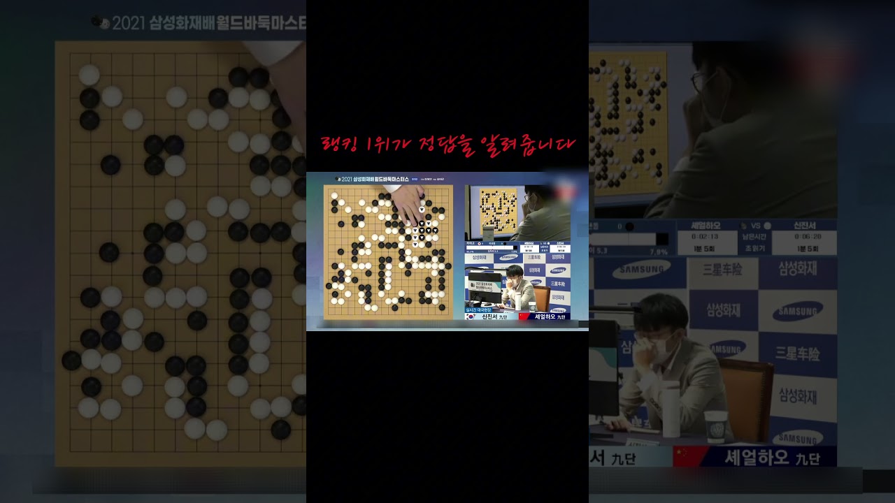 해설자를 기절시킨 바둑 세계 1등의 수읽기 묘수 - 신진서(九) vs 셰얼하오(九)