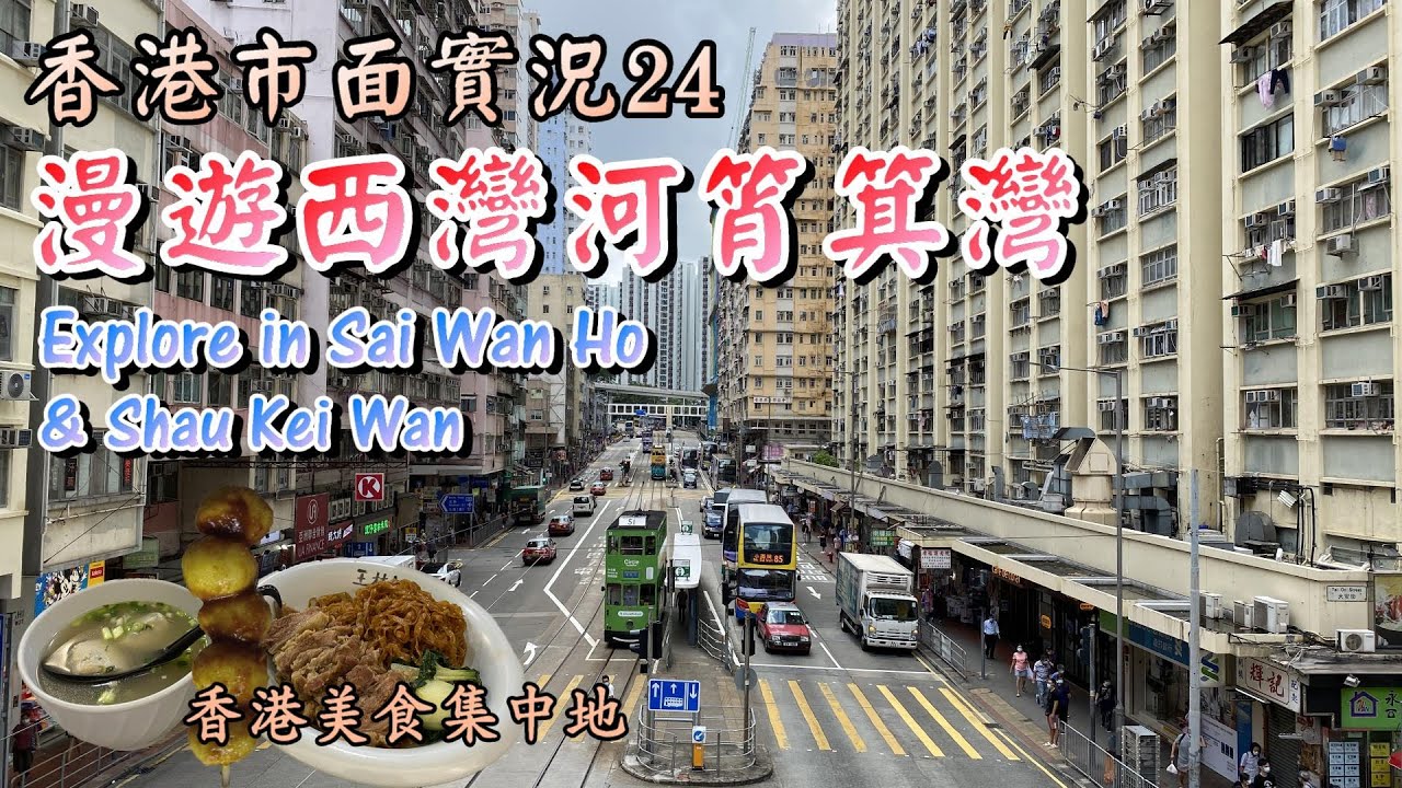【小旺香港遊】漫遊西灣河筲箕灣｜香港美食集中地｜街頭小食太安樓｜美食一條街東大街｜香港市面實況｜Explore in Hong Kong Sai Wan Ho & Shau Kei Wan