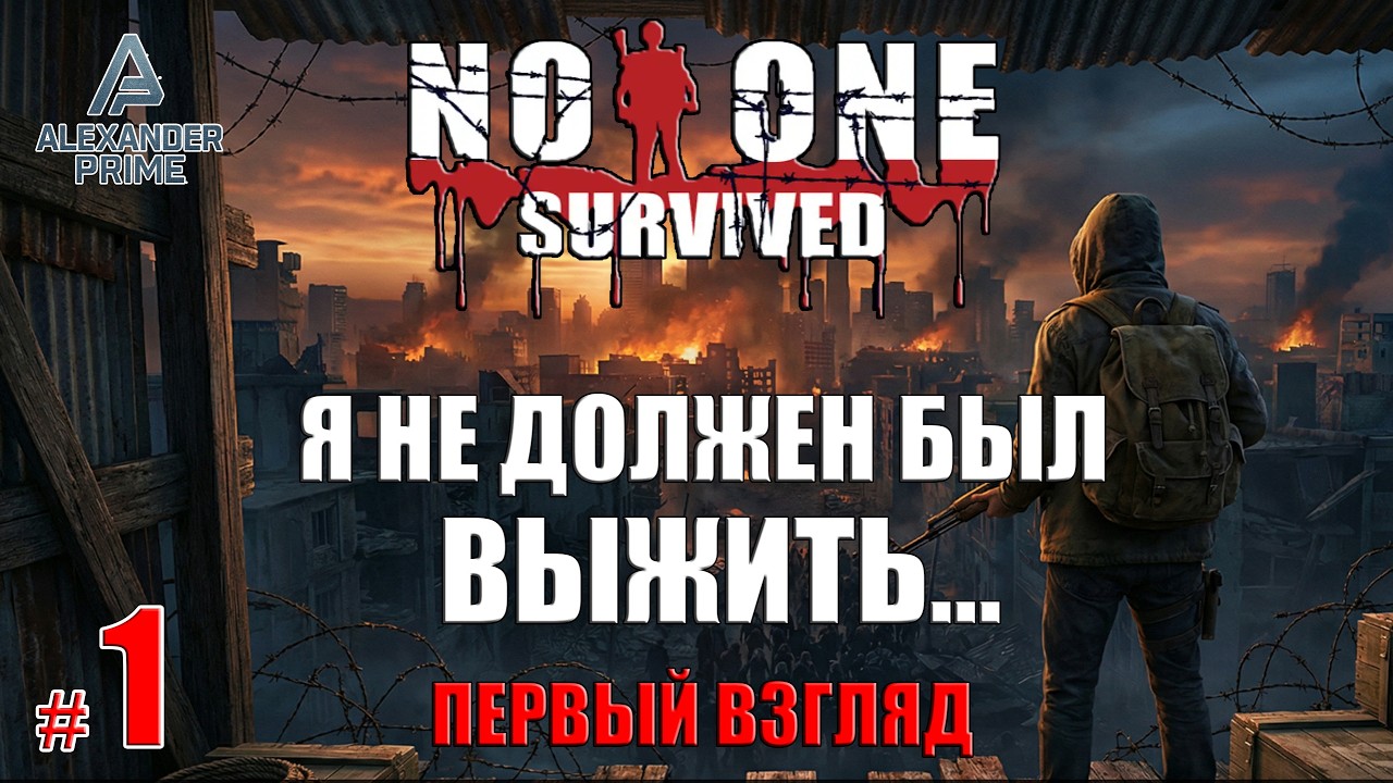 В ТРУСАХ ПРОТИВ ЗОМБИ #1 ► Самое реалистичное выживание начинается ► Первый взгляд No One Survived