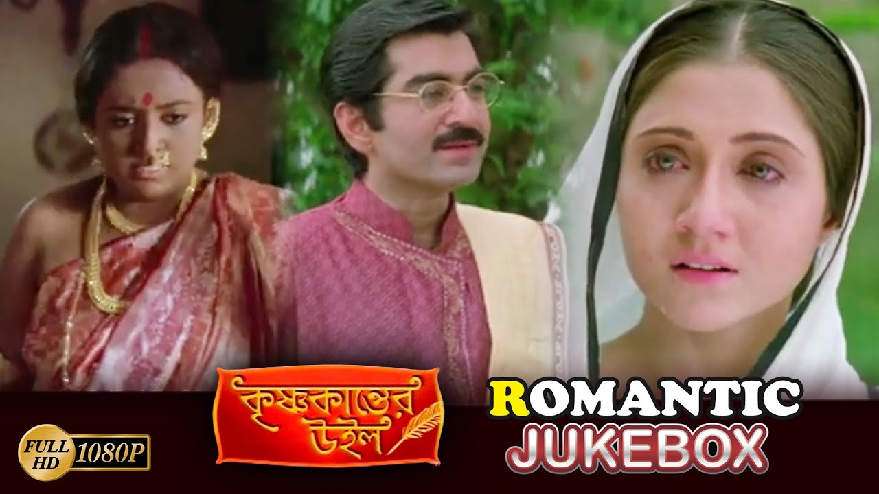 KrishnaKanter Wil | কৃষ্ণকান্তের উইল | Romantic Jukebox | Jeet | Swastika | Echo Bengali Movies