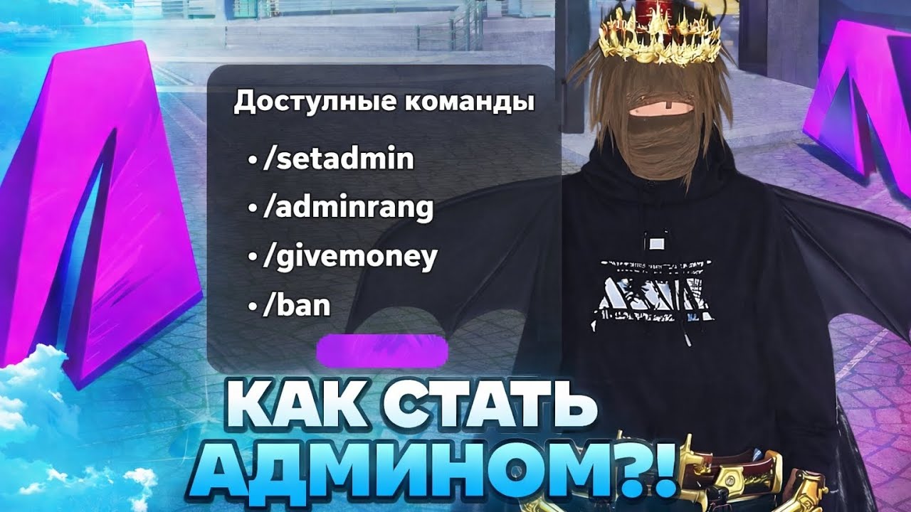 КАК СТАТЬ АДМИНИСТРАТОРОМ НА МАТРЕШКЕ РП? 