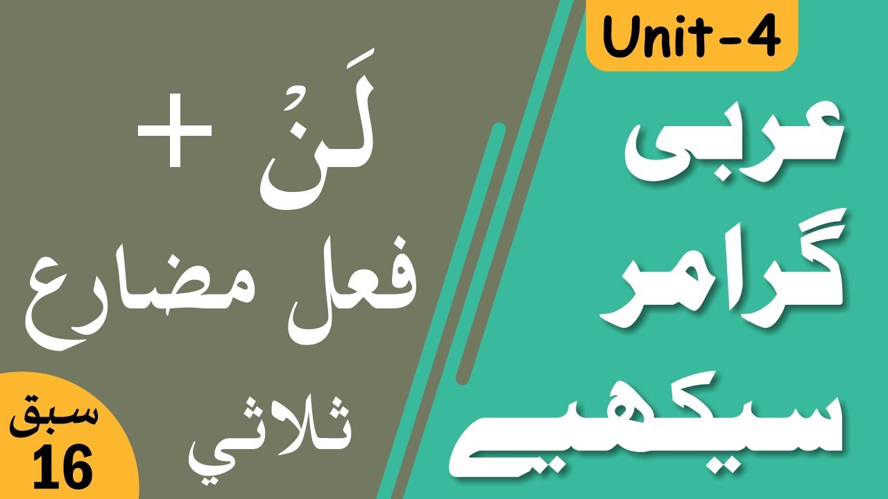 Learn Arabic Grammar | عربى گرامر سيكھيے | Lesson 16 | Unit - 4 | Urdu