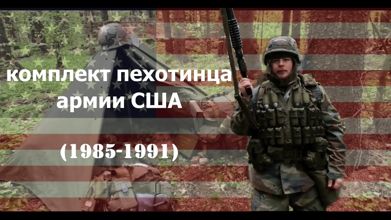Снаряжение пехотинца армии США 1985 - 1991