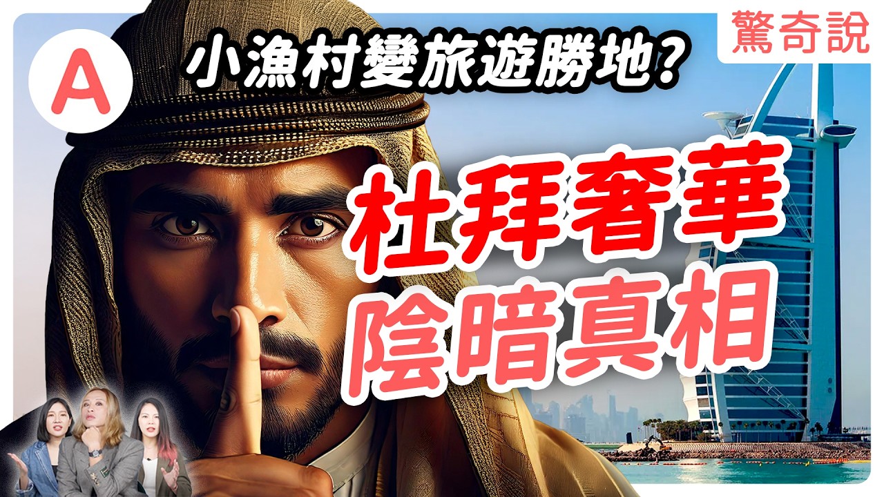 你不知道的杜拜！不是靠石油崛起致富？貧窮小漁村變為旅遊勝地、富豪聚集地？奢華背後的黑暗真相！｜驚奇說 