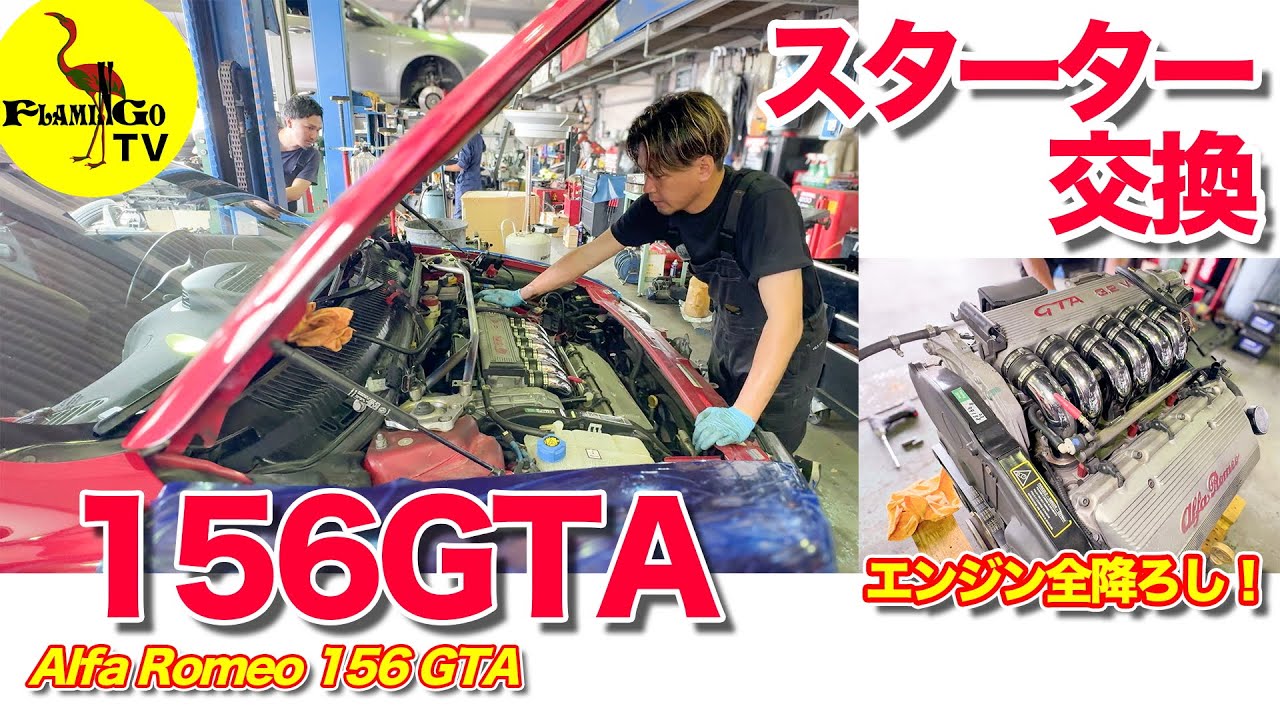 【エンジン全降ろし！】156GTAスターター交換