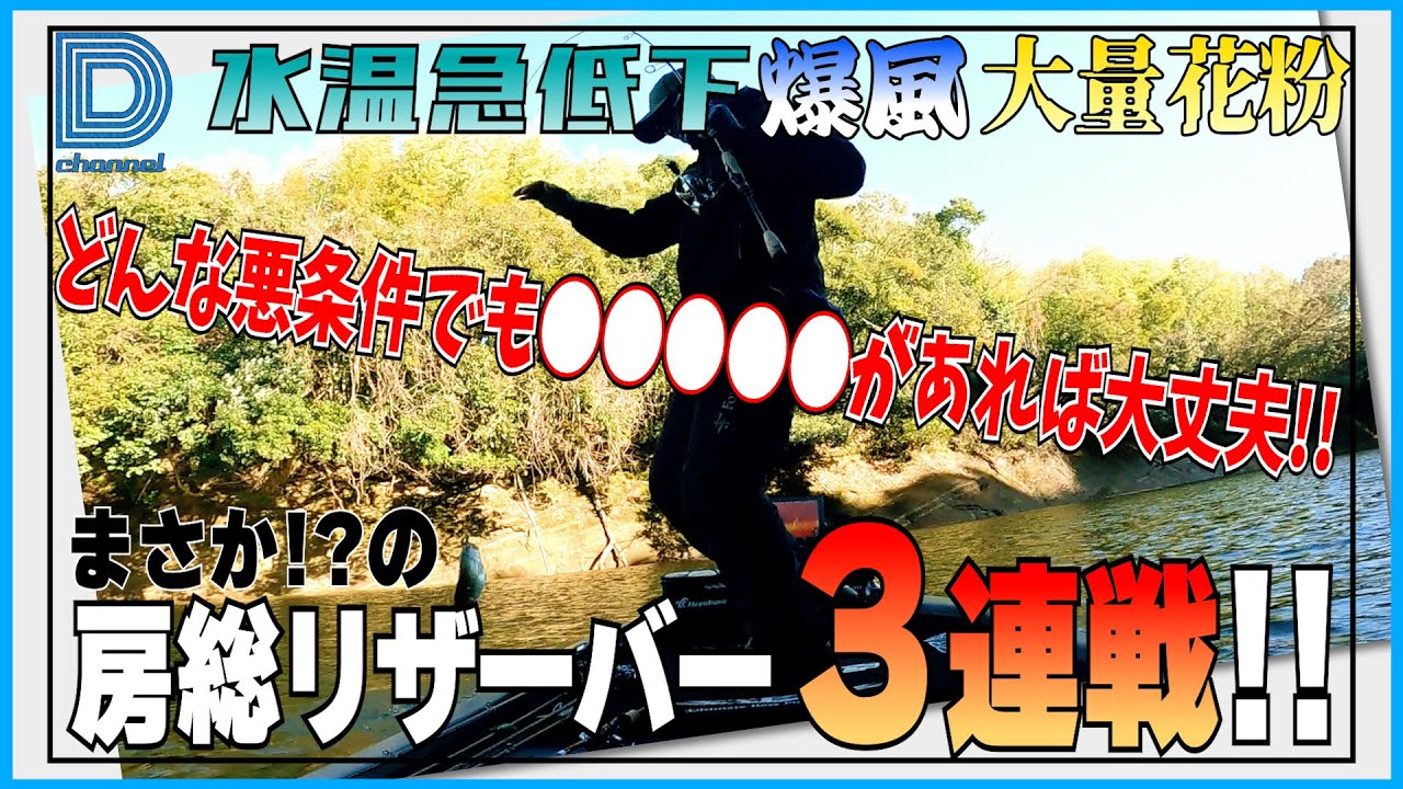 【青木大介 D Channel #027】マイナス要素だらけでも結果は残すゼ!! in千葉県三島湖