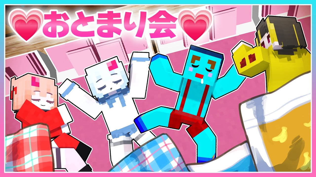 🍒男女でお泊り会した結果…💗【まいくら/マインクラフト】りぃべる