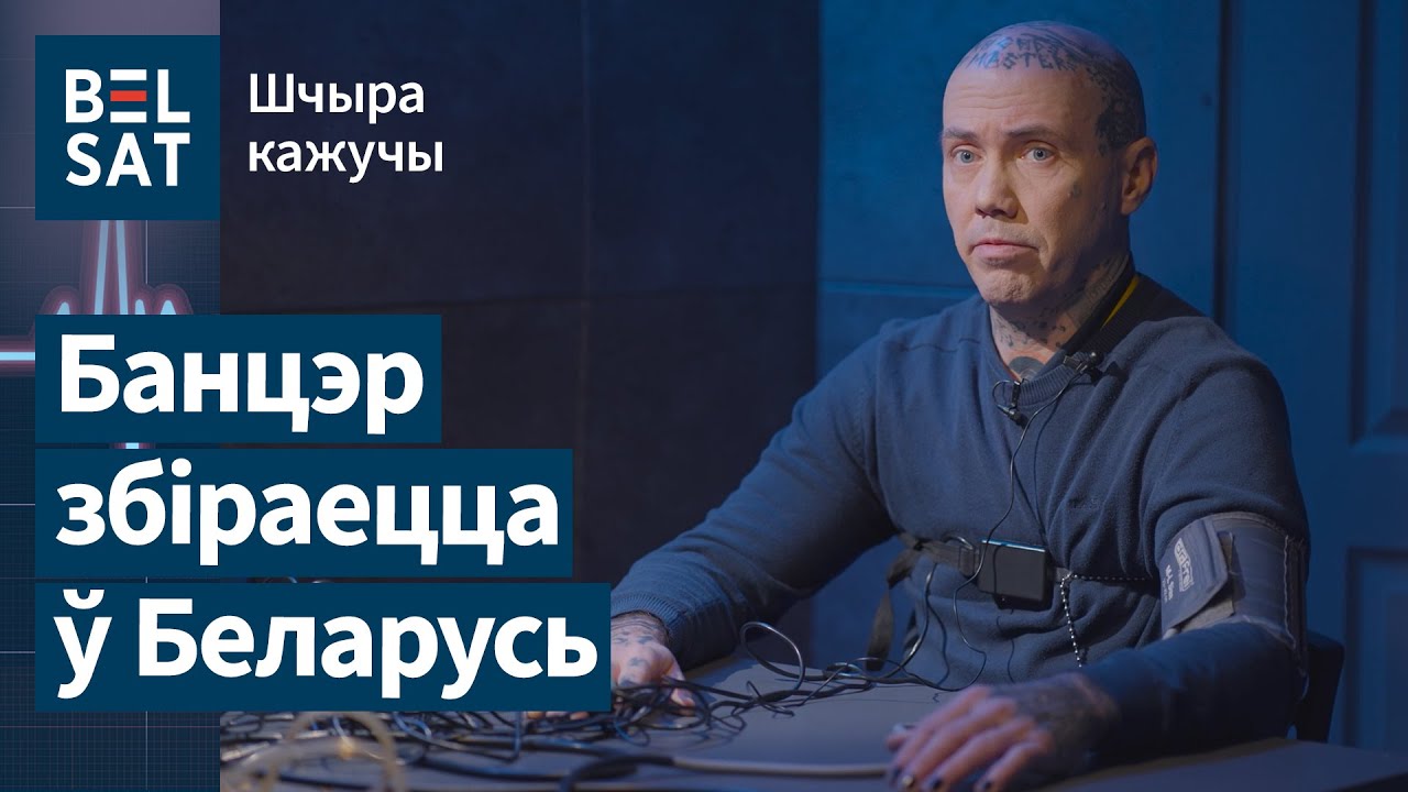 О драке с Михалком, пытках в тюрьме, польской психушке – на полиграфе Игорь Банцер / Шчыра кажучы