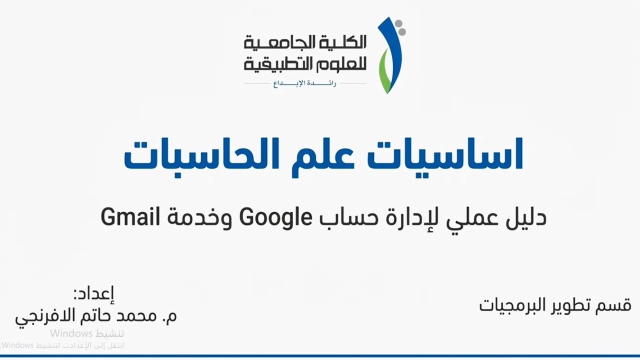 محاضرة (5) - ادارة حساب Google وخدمة Gmail
