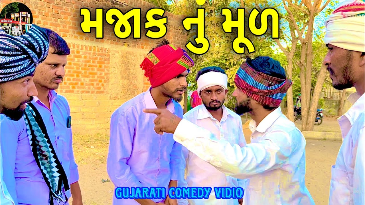 મજાક નું મૂળ / Majak Nu Mul /ગુજરાતી કોમેડી વિડિઓ @SBHINDUSTANI 